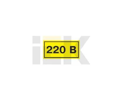 Самоклеящаяся этикетка: 40х20 мм, символ "220В" | YPC10-0220V-1-100 | IEK — фото