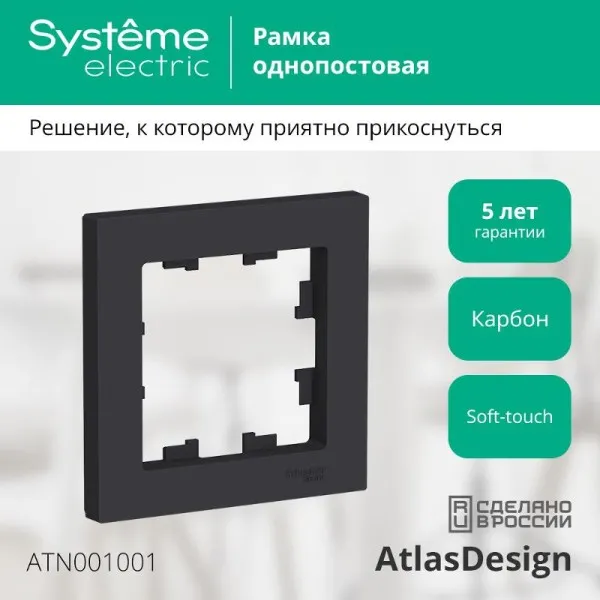AtlasDesign Карбон Рамка 1-ая | ATN001001 | SE — фото