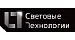 Световые Технологии