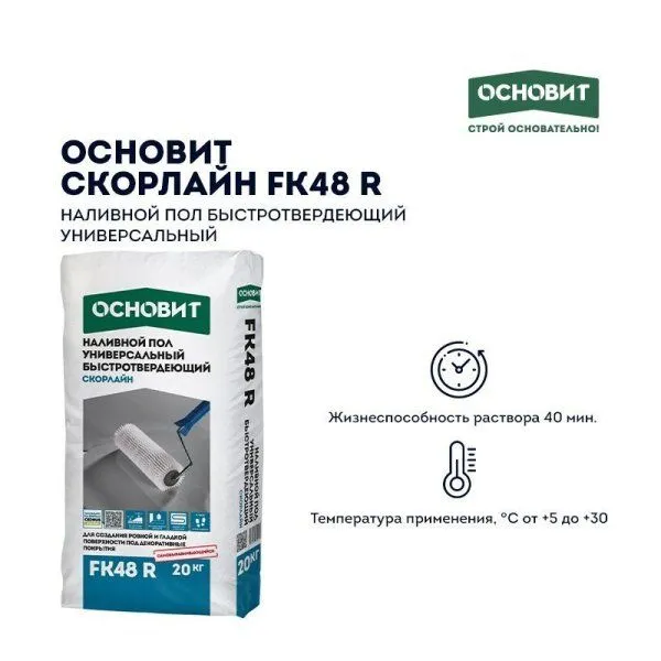 ОСНОВИТ Наливной пол СКОРЛАЙН FK48 R (МАСТЛАЙН Т-48) (20кг) — фото