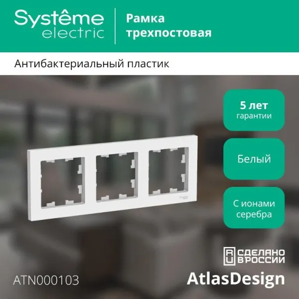 AtlasDesign Белый Рамка 3-ая, универсальная | ATN000103 | SE — фото