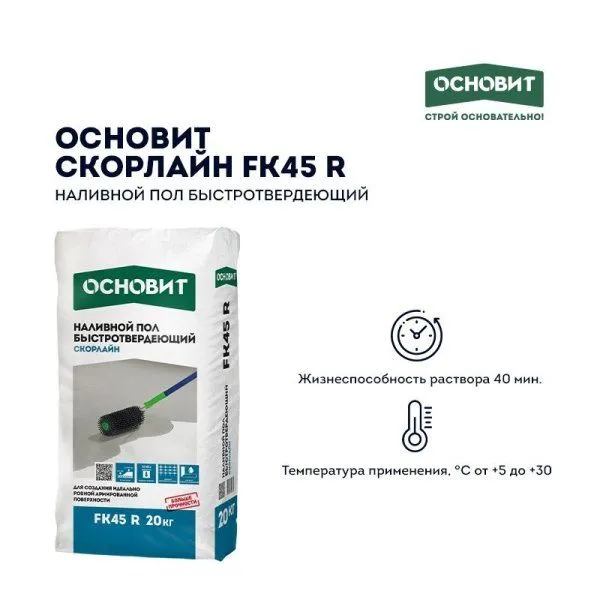 ОСНОВИТ Наливной пол СКОРЛАЙН FK45 R (Т-45) быстротвердеющий (20кг) — фото