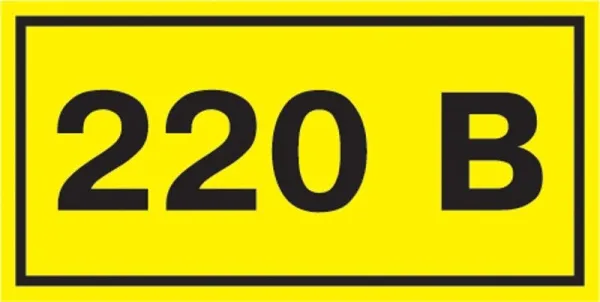 Самоклеящаяся этикетка: 40х20 мм, символ "220В" | YPC10-0220V-1-100 | IEK — фото