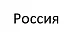 Россия