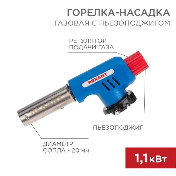 Газовая горелка-насадка GT-19 с пьезоподжигом | 12-0019 | REXANT — фото