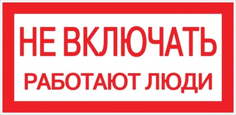 Знак пластик "Не включать! Работают люди" S02 (100х200мм.) EKF PROxima | pn-2-05 | EKF — фото