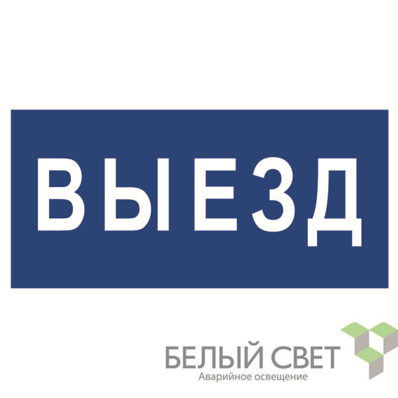 Знак безопасности BL-3015B.N11"Выезд" | a21258 | Белый свет — фото