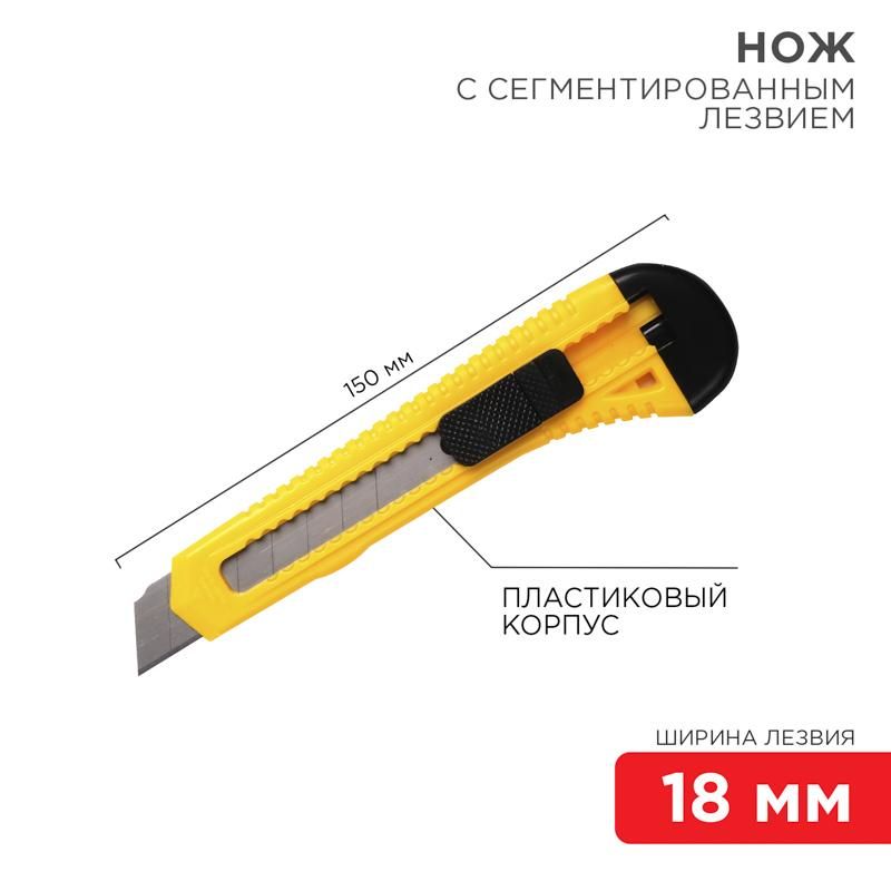 Нож с сегментированным лезвием 18 мм корпус пластик | 12-4903 | REXANT — фото