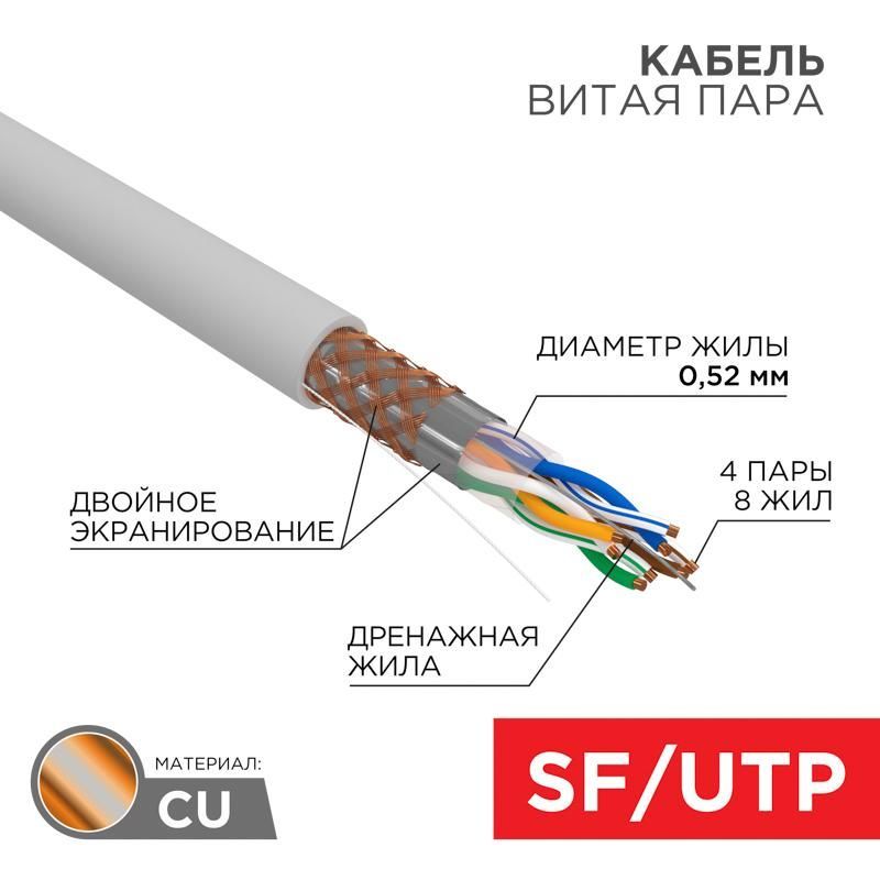 Кабель SFTP 4PR 24AWG, CAT5e (бухта 305 м) | 01-0342 | REXANT — фото