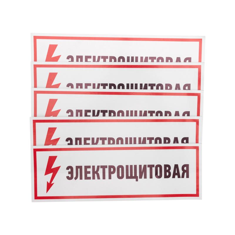 Наклейка знак электробезопасности "Электрощитовая"100*300 мм | 56-0003 | REXANT — фото