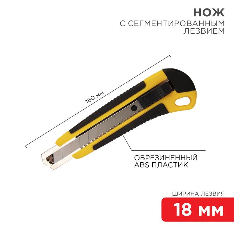 Нож с сегментированным лезвием 18 мм, корпус ABS пластик обрезиненный | 12-4901 | REXANT — фото