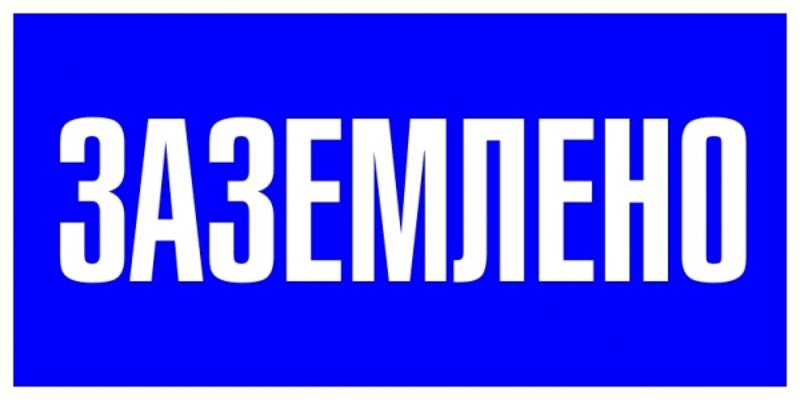 Знак пластик "Заземлено" S05 (100х200мм.) EKF PROxima | pn-2-03 | EKF — фото