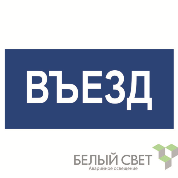 Знак безопасности BL-3015B.N12"Въезд" | a21259 | Белый свет — фото