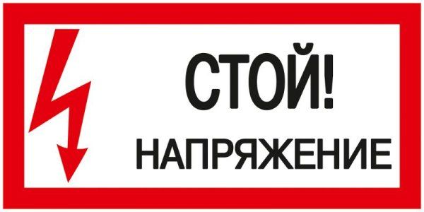Самоклеящаяся этикетка: 200х100 мм, "Стой! Напряжение!" | YPC10-STNAP-5-010 | IEK — фото
