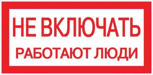 Знак пластик Не включать! Работают люди" S02 (100х200мм.) EKF PROxima | pn-2-05 | EKF" — фото
