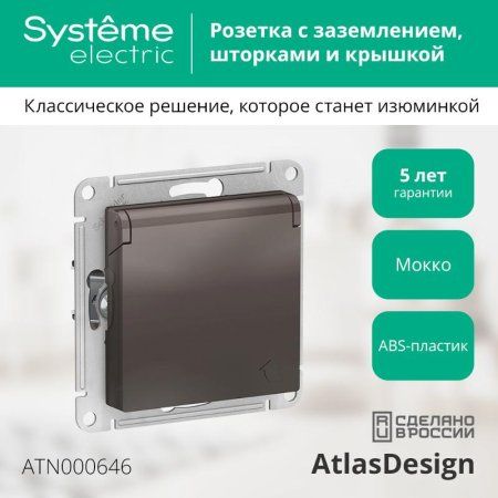 AtlasDesign Мокко Розетка с заземлением, со шторками, с крышкой, 16А, механизм | ATN000646 | SE — фото