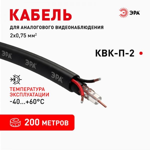 Кабель для аналогового видеонаблюдения K-0.75-PE КВК-П-2 +2x0,75 мм², бухта 200 метров, чёрный | Б0052735 | ЭРА — фото