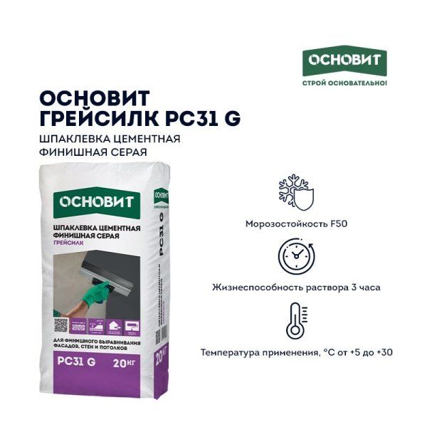 ОСНОВИТ Шпатлевка ГРЕЙСИЛК PC31 G (Т-31) финишная цементная (20кг) — фото