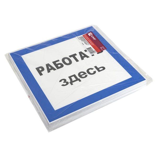 Знак пластик Работать здесь" S15 (250х250мм.) EKF PROxima | pn-2-01 | EKF" — фото