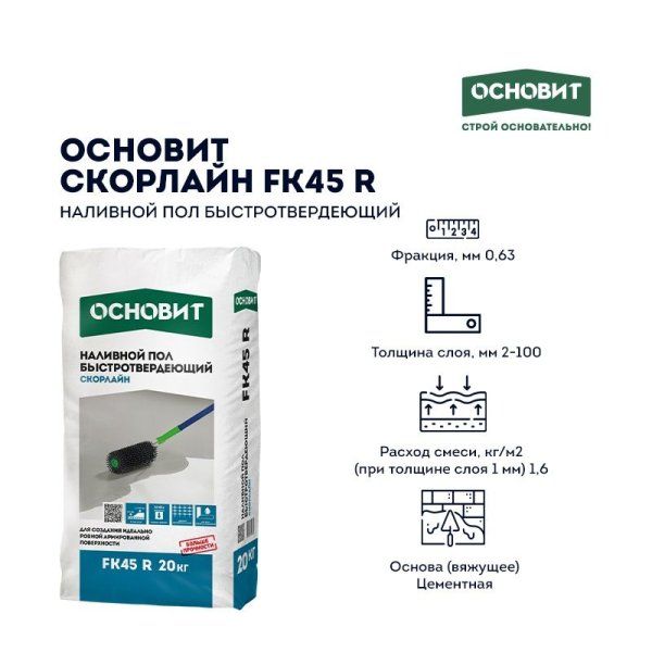 ОСНОВИТ Наливной пол СКОРЛАЙН FK45 R (Т-45) быстротвердеющий (20кг) — фото
