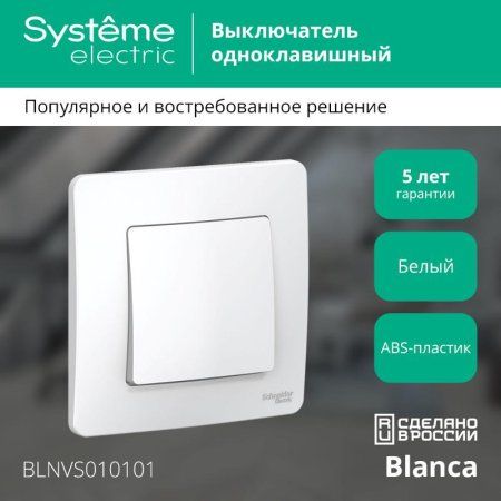 Blanca Белый С/У Выключатель 1-клавишный, 10А, 250B | BLNVS010101 | SE — фото