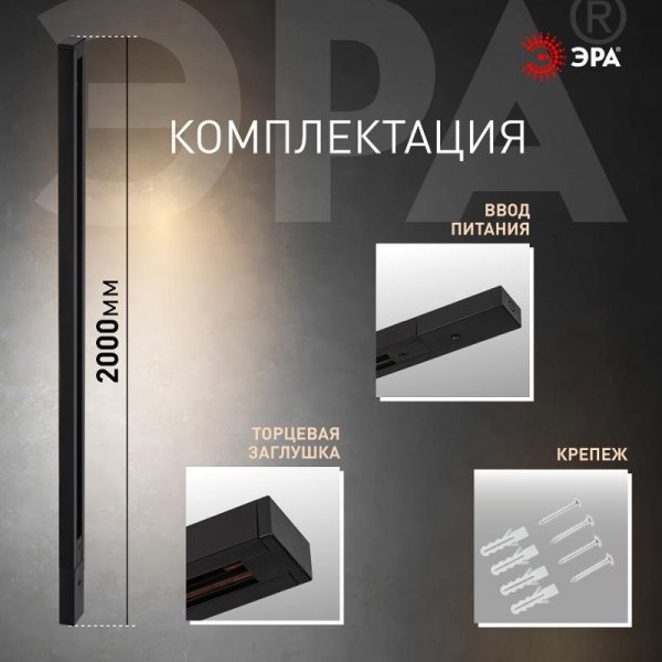 Шинопровод однофазный TR-200 - 1PT - BK 2м черный | Б0054461 | ЭРА — фото