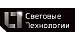 Световые Технологии