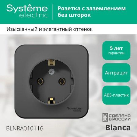 Blanca Антрацит О/У с изолирующей пластиной Розетка с заземлением без шторок 16А, 250В | BLNRA010116 | SE — фото
