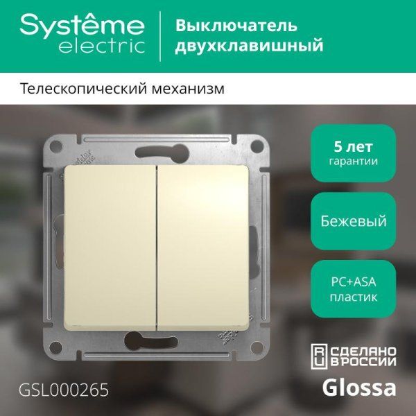 Glossa Бежевый Переключатель 2-клавишный, сх.6, 10АХ | GSL000265 | SE — фото