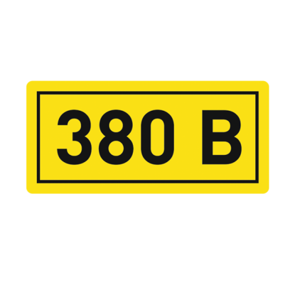 Наклейка "380В" (10х15мм 1шт) PROxima | an-2-05 | EKF — фото