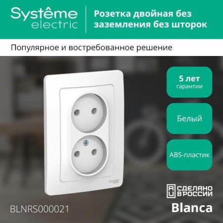 Blanca Белый С/У Розетка 2-ая без заземления без шторок, 16А, 250В | BLNRS000021 | SE — фото