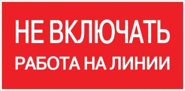 Знак пластик Не включать! Работа на линии" S01 (100х200мм.) EKF PROxima | pn-2-04 | EKF" — фото