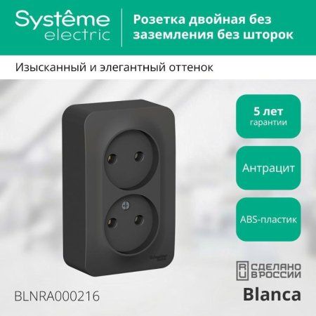 Blanca Антрацит О/У с изолирующей пластиной Розетка 2-ая без заземления без шторок 16А, 250В | BLNRA000216 | SE — фото