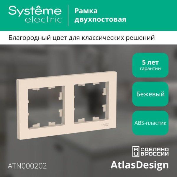 AtlasDesign Бежевый Рамка 2-ая, универсальная | ATN000202 | SE — фото