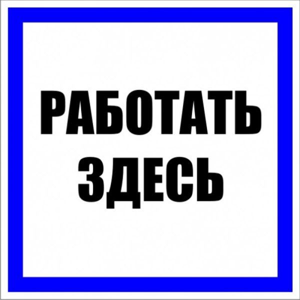 Знак пластик Работать здесь" S15 (250х250мм.) EKF PROxima | pn-2-01 | EKF" — фото