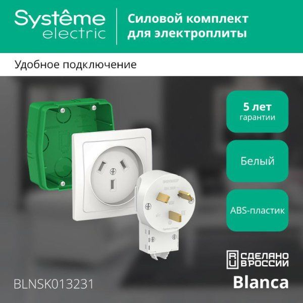 Blanca Белый С/У Комплект силовой 32 А, 250 В: Розетка, вилка, монтажная коробка | BLNSK013231 | SE — фото