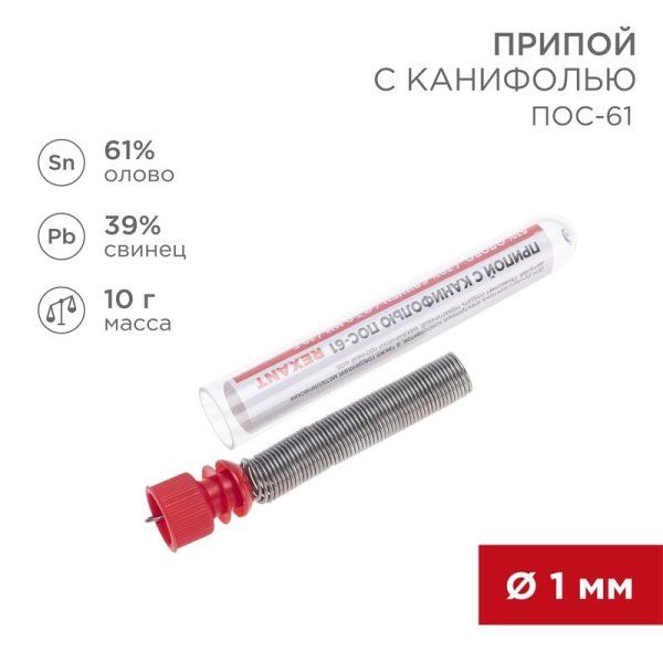 Припой с канифолью 10 гр. 1.0 мм (Sn60 Pb40 Flux 2.2%) | 09-3101 | REXANT — фото