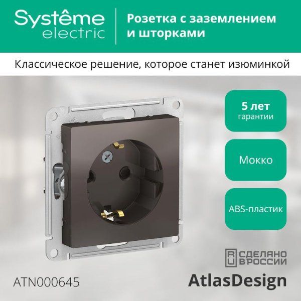 AtlasDesign Мокко Розетка с заземлением со шторками, 16А, механизм | ATN000645 | SE — фото