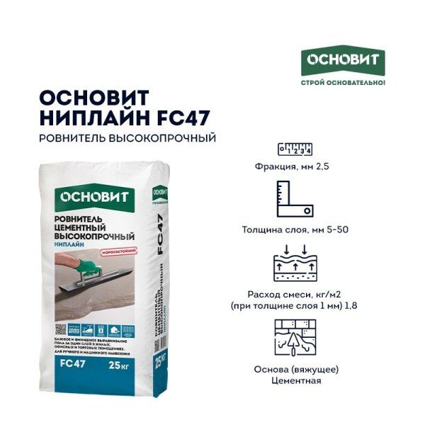 ОСНОВИТ Ровнитель для пола НИПЛАЙН FC47 (ЛЕВЕЛАЙН Т-47) высокопрочный (25кг) — фото
