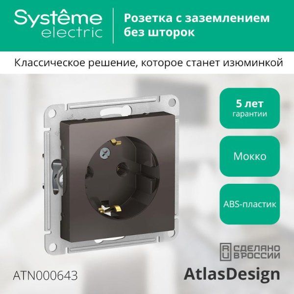 AtlasDesign Мокко Розетка с заземлением, 16А, механизм | ATN000643 | SE — фото