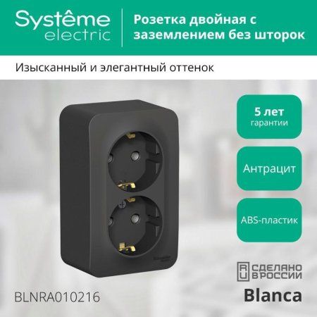 Blanca Антрацит О/У с изолирующей пластиной Розетка 2-ая с заземлением без шторок 16А, 250В | BLNRA010216 | SE — фото
