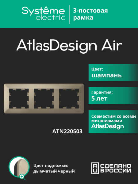 AtlasDesign Air Рамка 3-ая, Шампань / Дымчатый Черный | ATN220503 | SE — фото