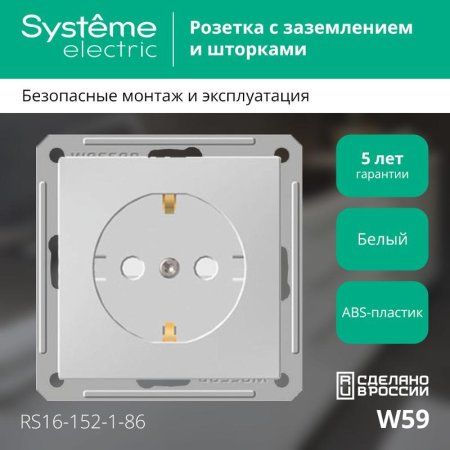 W59 Белый Розетка с заземлением с защитными шторками | RS16-152-1-86 | SE — фото