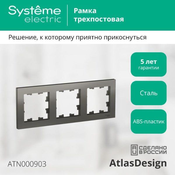 AtlasDesign Сталь Рамка 3-ая, универсальная | ATN000903 | SE — фото