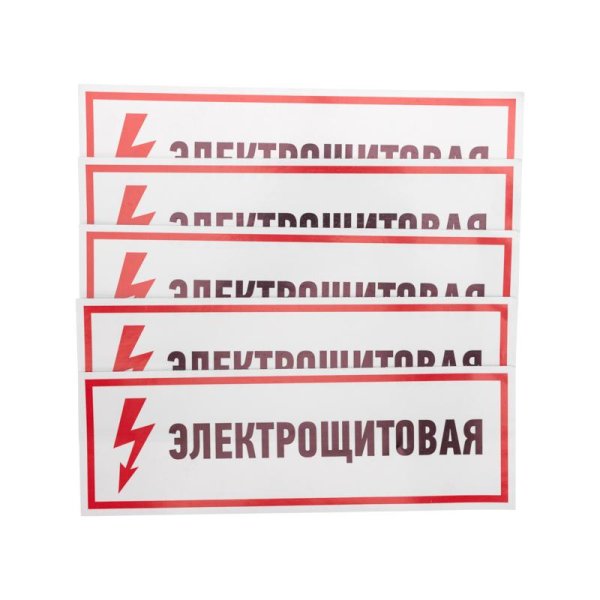 Наклейка знак электробезопасности "Электрощитовая"100*300 мм | 56-0003 | REXANT — фото