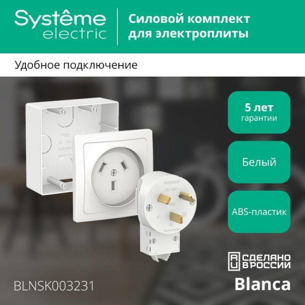 Blanca Белый Силовой комплект 32 А, 250 В: Розетка, вилка, подъемная коробка | BLNSK003231 | SE — фото