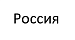 Россия