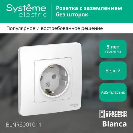 Blanca Белый С/У Розетка с заземлением без шторок, 16А, 250В | BLNRS001011 | SE — фото