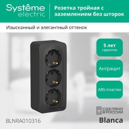 Blanca Антрацит О/У с изолирующей пластиной Розетка 3-ая с заземлением без шторок 16А, 250В | BLNRA010316 | SE — фото