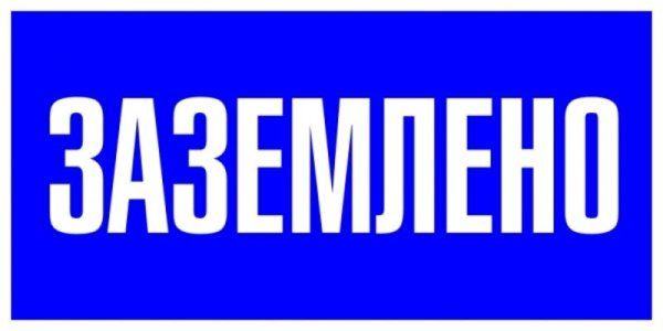 Знак пластик Заземлено" S05 (100х200мм.) EKF PROxima | pn-2-03 | EKF" — фото